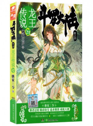 斗罗大陆3：龙王传说21