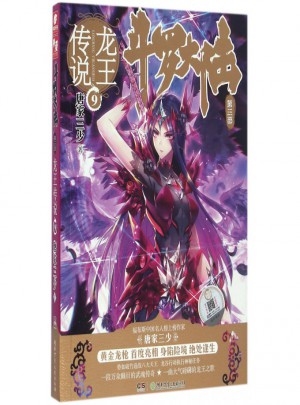 斗罗大陆3：龙王传说9