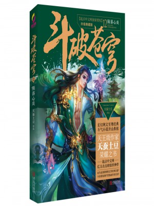 斗破苍穹12陨落心炎