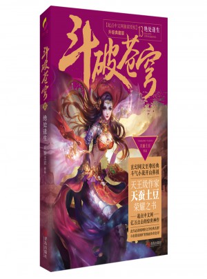 斗破苍穹13绝处逢生