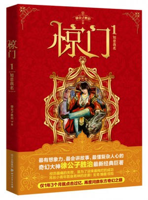 惊门1:如是我名