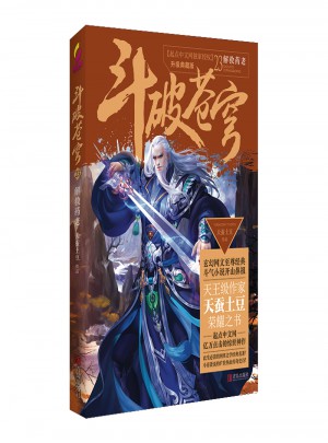 斗破苍穹23解救药老