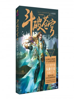 斗破苍穹26天府联盟