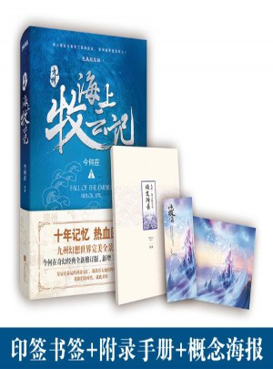 九州·海上牧云记(结局版)图书