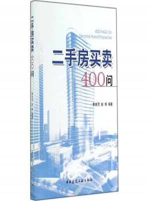二手房买卖400问