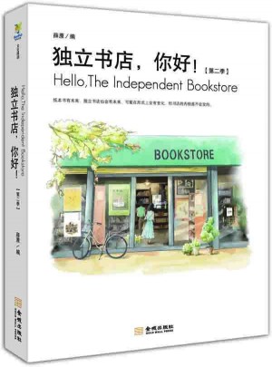 独立书店,你好!第二季