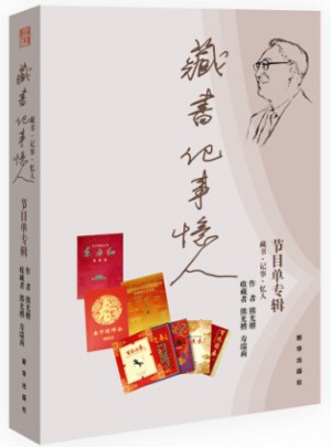 藏书.记事.忆人：节目单专辑