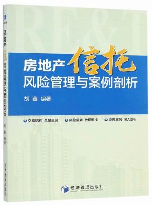 房地产信托风险管理与案例剖析