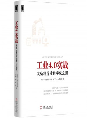 工业4.0实战：装备制造业数字化之道