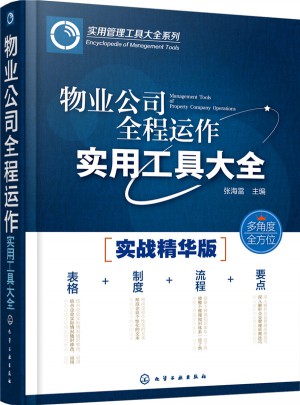 物业公司全程运作实用工具大全