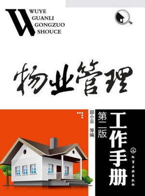 物业管理工作手册(第二版)