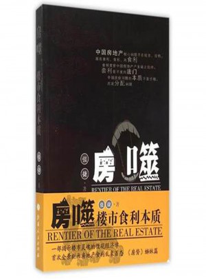 房噬:楼市食利本质
