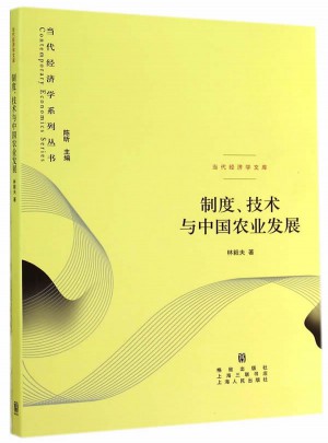 制度、技术与中国农业发展图书