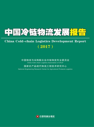 中国冷链物流发展报告（2017）