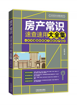 房产常识速查速用大全集(畅销4版)