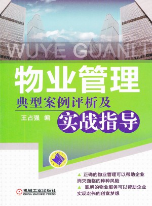物业管理典型案例评析及实战指导