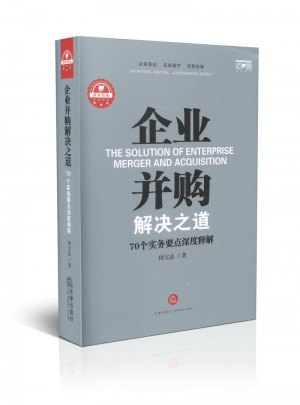 企业并购解决之道：70个实务要点深度释解