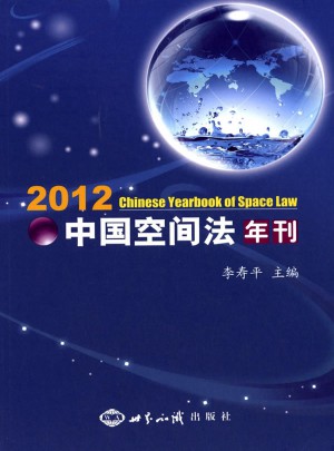 中国空间法年刊·2012图书