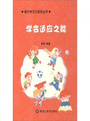 提升学习力系列丛书：学会适应之能