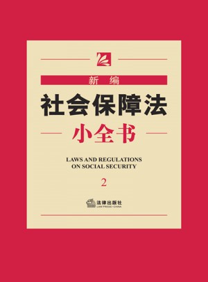 新编社会保障法小全书（2）