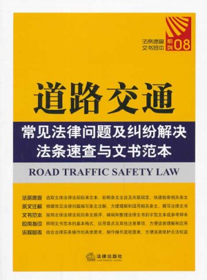 道路交通常见法律问题及纠纷解决法条速查与文书范本图书