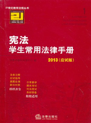 21世纪教学法规丛书：宪法学生常用法律手册(2013应试版)图书