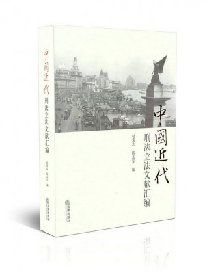中国近代刑法立法文献汇编 ：刑法总论（第2版）