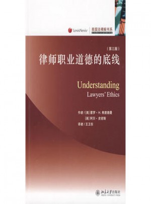 美国法精解书系：律师职业道德的底线(第三版)