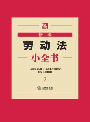 新编劳动法小全书（3）