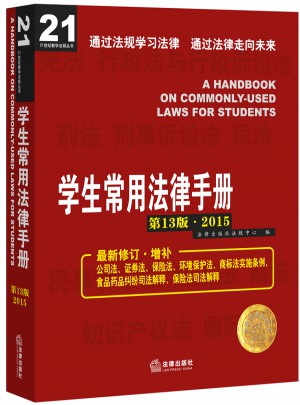 学生常用法律手册（第13版 2015）图书