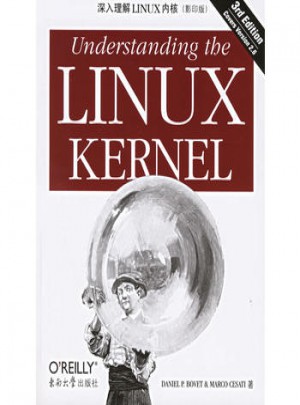深入理解LINUX内核（影印版）