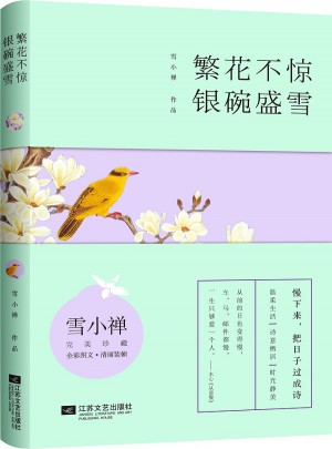 繁花不惊，银碗盛雪