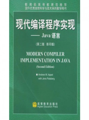 现代编译程序实现：Java语言（第2版·影印版）