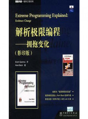 解析极限编程：拥抱变化(影印版)