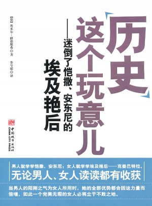 历史这个玩意儿：迷倒了恺撒、安东尼的埃及艳后