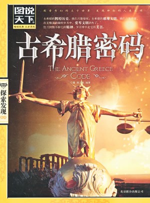 古希腊密码（图说天下.探索发现）