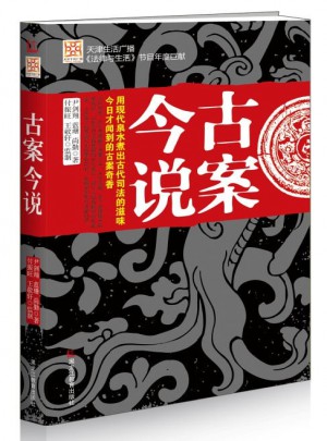 古案今说