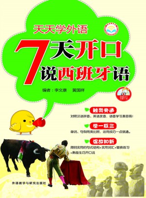 天天学外语 7天开口说西班牙语