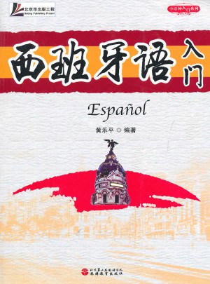 西班牙语入门