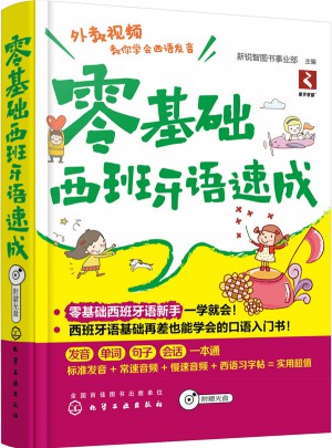 零基础西班牙语速成