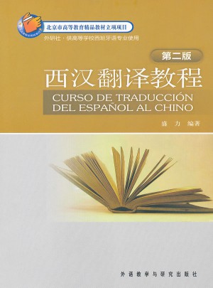 西汉翻译教程(第二版)