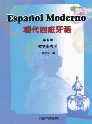 现代西班牙语:教学参考书图书