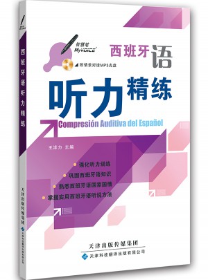 西班牙语听力精练