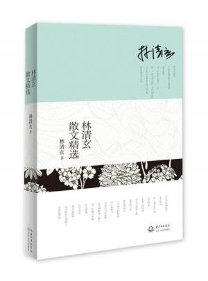 林清玄散文精选