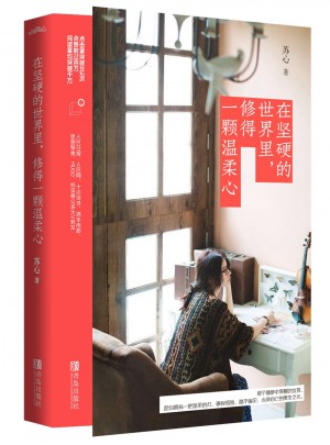 在坚硬的世界里，修得一颗温柔心