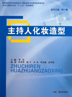 主持人化妆造型