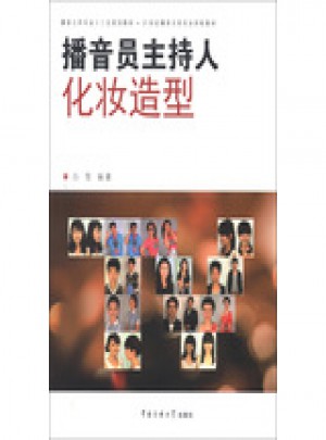 播音员主持人化妆造型