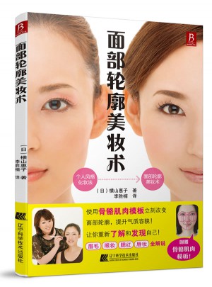 面部轮廓美妆术图书