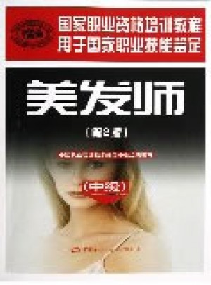 美发师(第2版中级用于国家职业技能鉴定国家职业资格培训教程