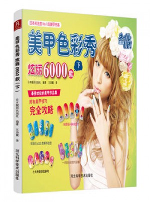 美甲色彩秀：炫丽6000款(下)